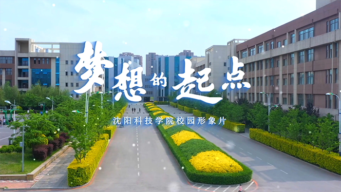 沈阳科技学院校园形象片《梦想的起点》正式发布！