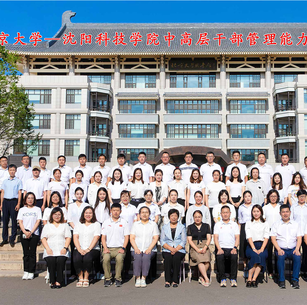 北京大学——沈阳科技学院中高层干部管理能力提升研修班圆满结束